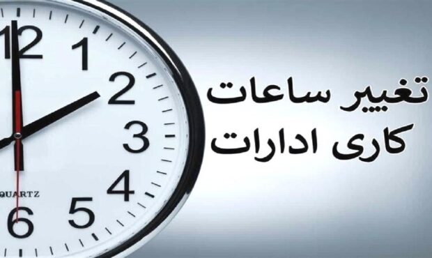 تغییر ساعت کاری دستگاه‌های اجرایی از ابتدای زمستان ۱۴۰۴