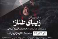 اجرای نمایش موزیکال «زیبای طناز» در رشت