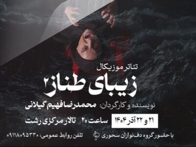 اجرای نمایش موزیکال «زیبای طناز» در رشت