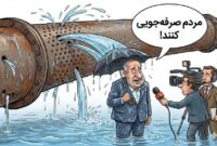 بخندیم یا گریه کنیم؟ وقتی شبکه آب گیلان حکم آبکش را دارد!