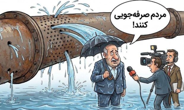 بخندیم یا گریه کنیم؟ وقتی شبکه آب گیلان حکم آبکش را دارد! بخندیم یا گریه کنیم؟ وقتی شبکه آب گیلان حکم آبکش را دارد!